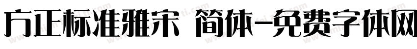 方正标准雅宋 简体字体转换